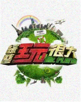 粉色综艺 厨房里的粉红风暴 封面